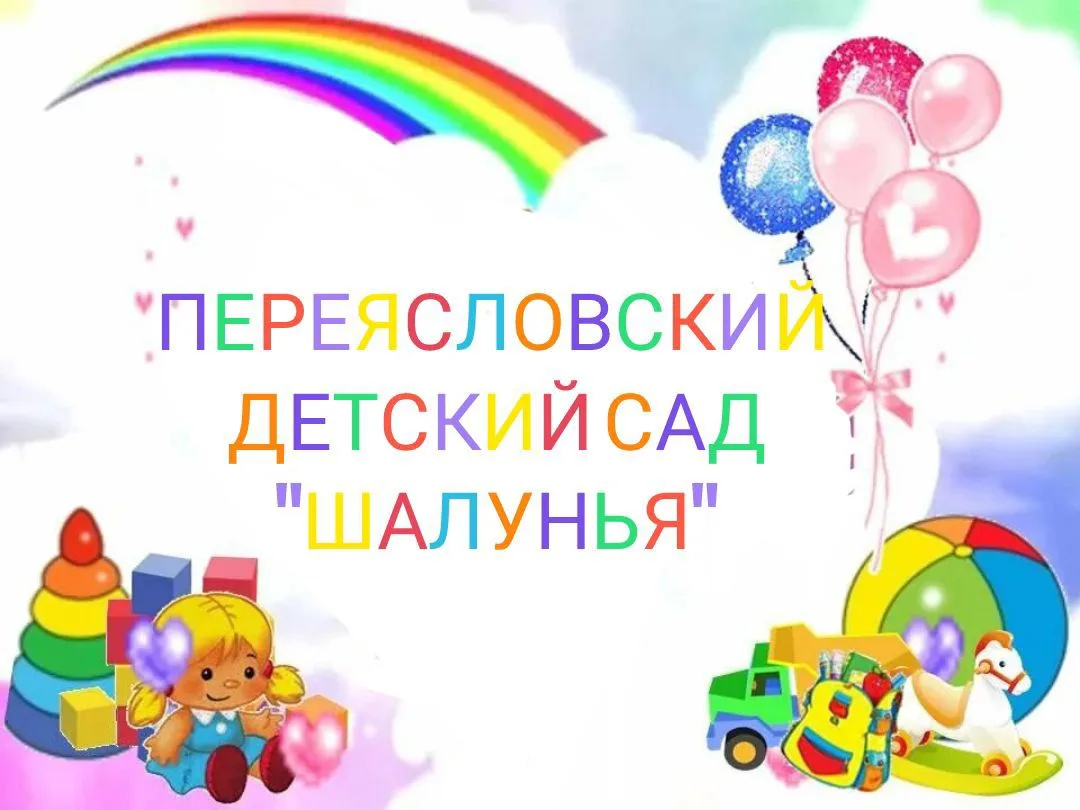 МБДОУ "Переясловский детский сад "Шалунья"