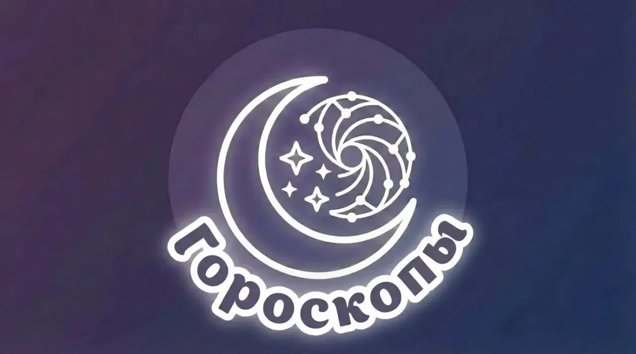 Твой Гороскоп