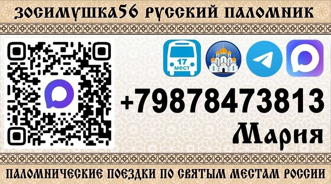Паломническая группа Зосимушка Оренбургские паломники. — канал в мессенджере MAX