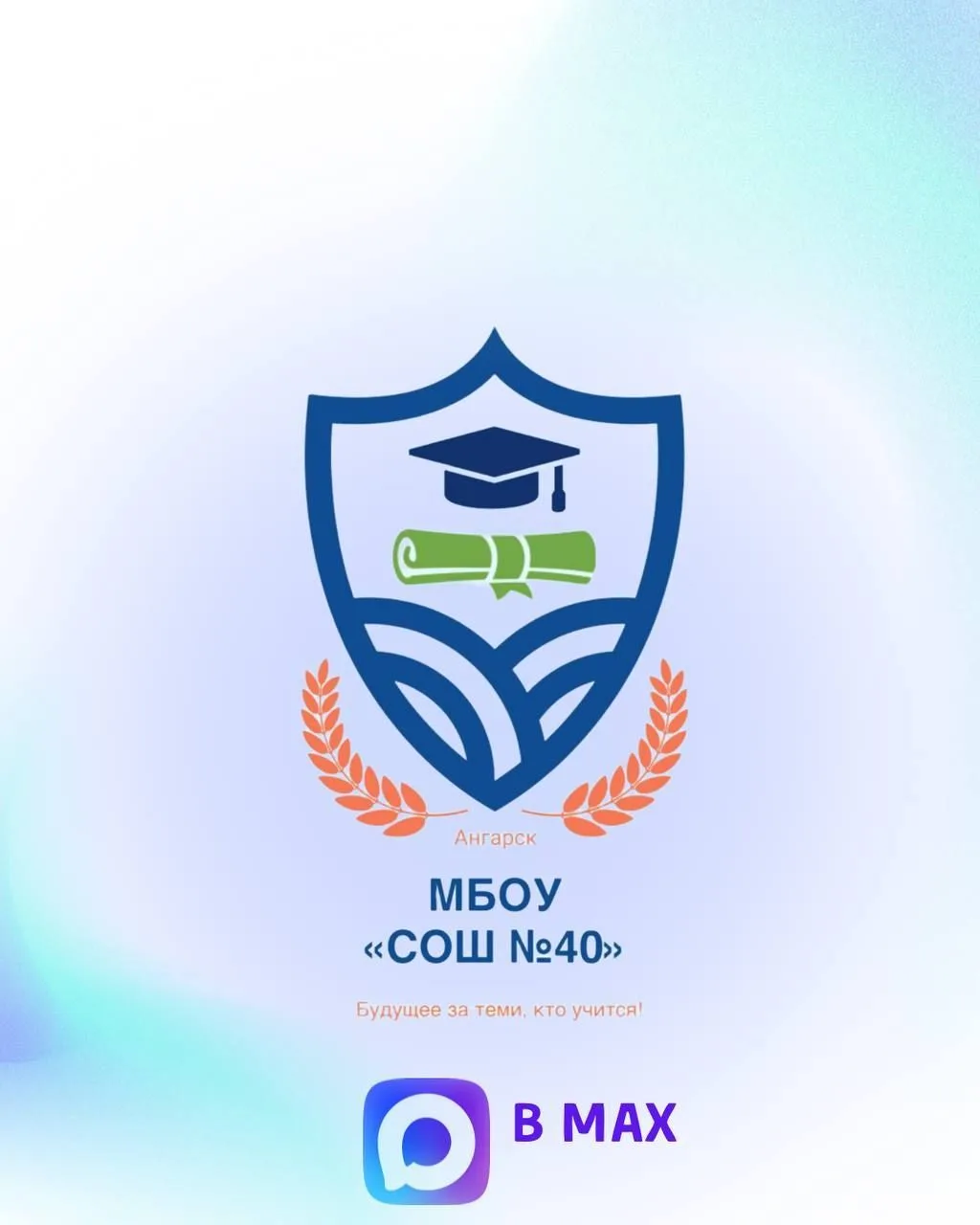 МБОУ "СОШ №40" — канал в мессенджере MAX
