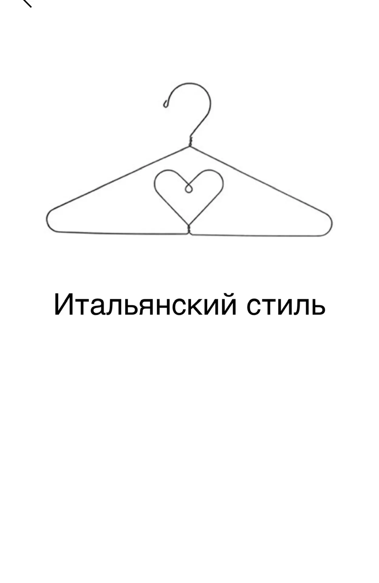 Итальянский стиль