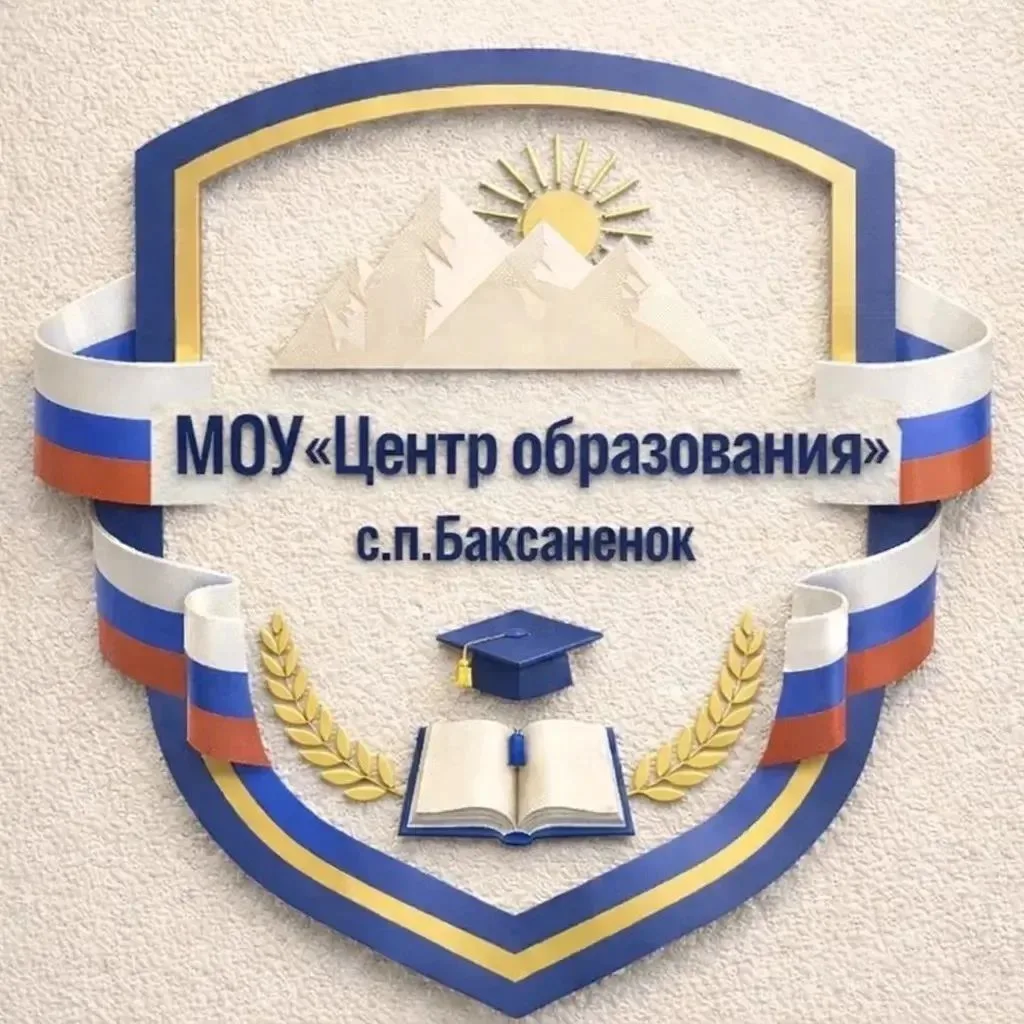 МОУ "Центр образования" с.п.Баксаненок