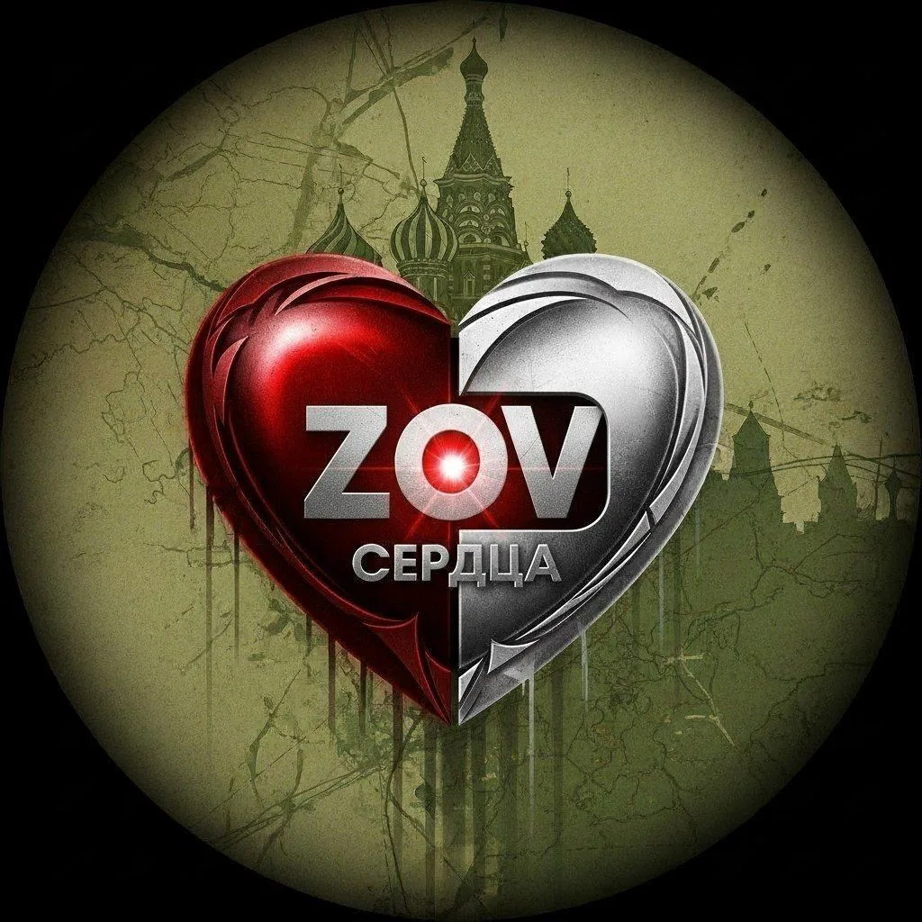 ZOV Сердца — канал в мессенджере MAX