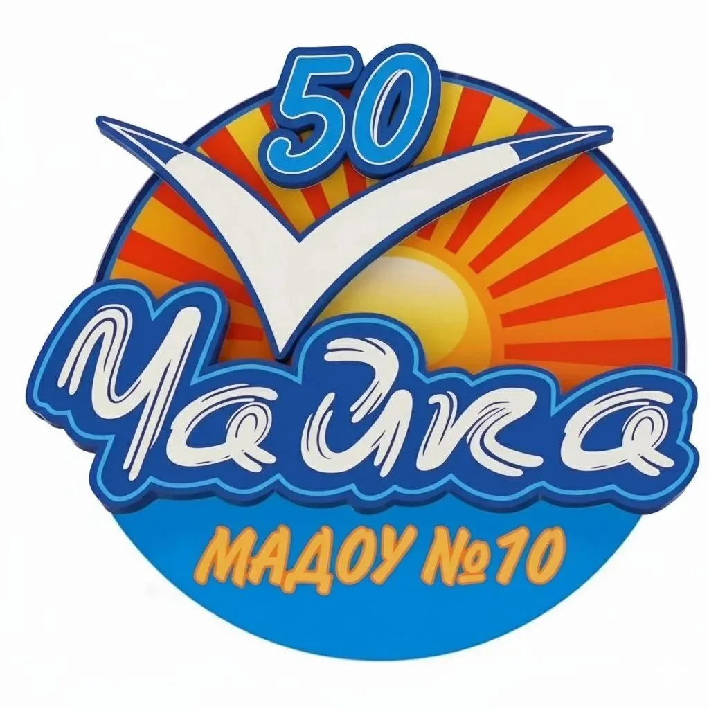 Детский сад № 10 "Чайка" — канал в мессенджере MAX
