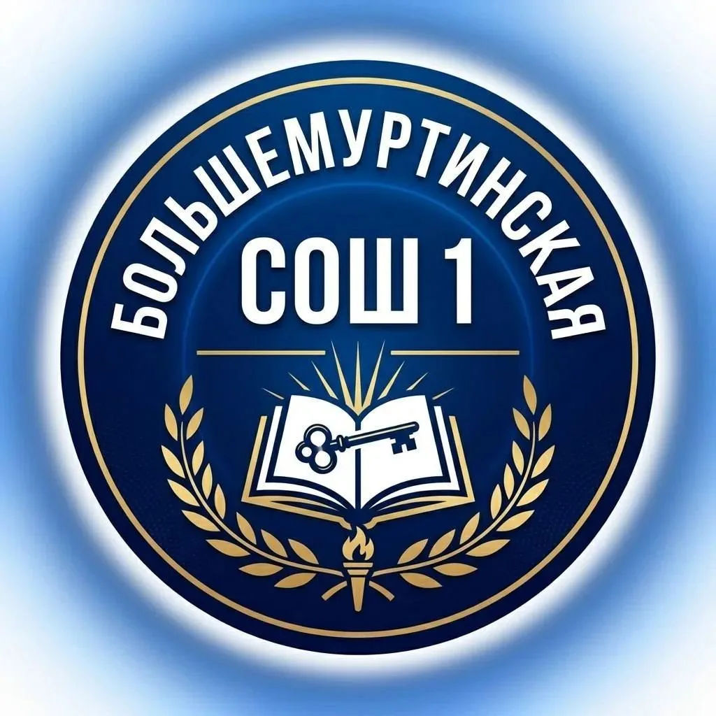 МКОУ "Большемуртинская СОШ № 1"
