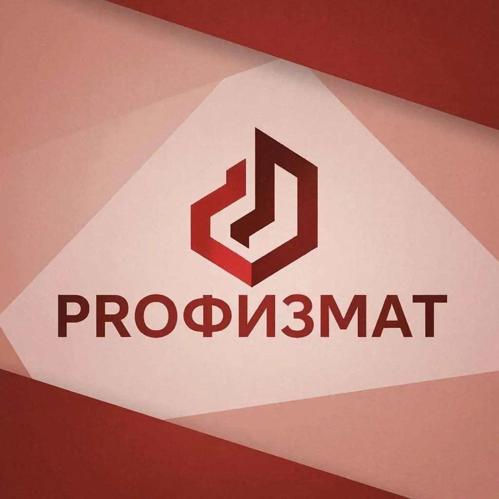 PRO ФИЗМАТ, ХИМБИО и сильные школы: ЧЕСТНО О ФИЗМАТАХ — канал в мессенджере MAX