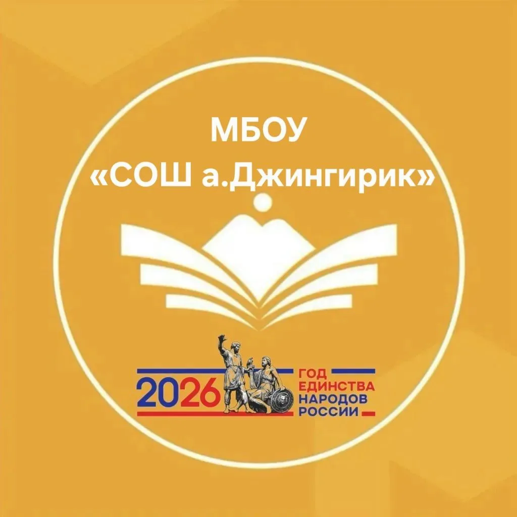 МБОУ "СОШ а. Джингирик" — канал в мессенджере MAX