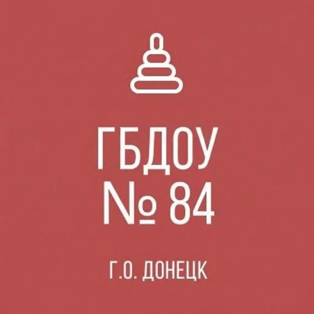 ГБДОУ «ДЕТСКИЙ САД № 84 Г. О. ДОНЕЦК» ДНР — канал в мессенджере MAX