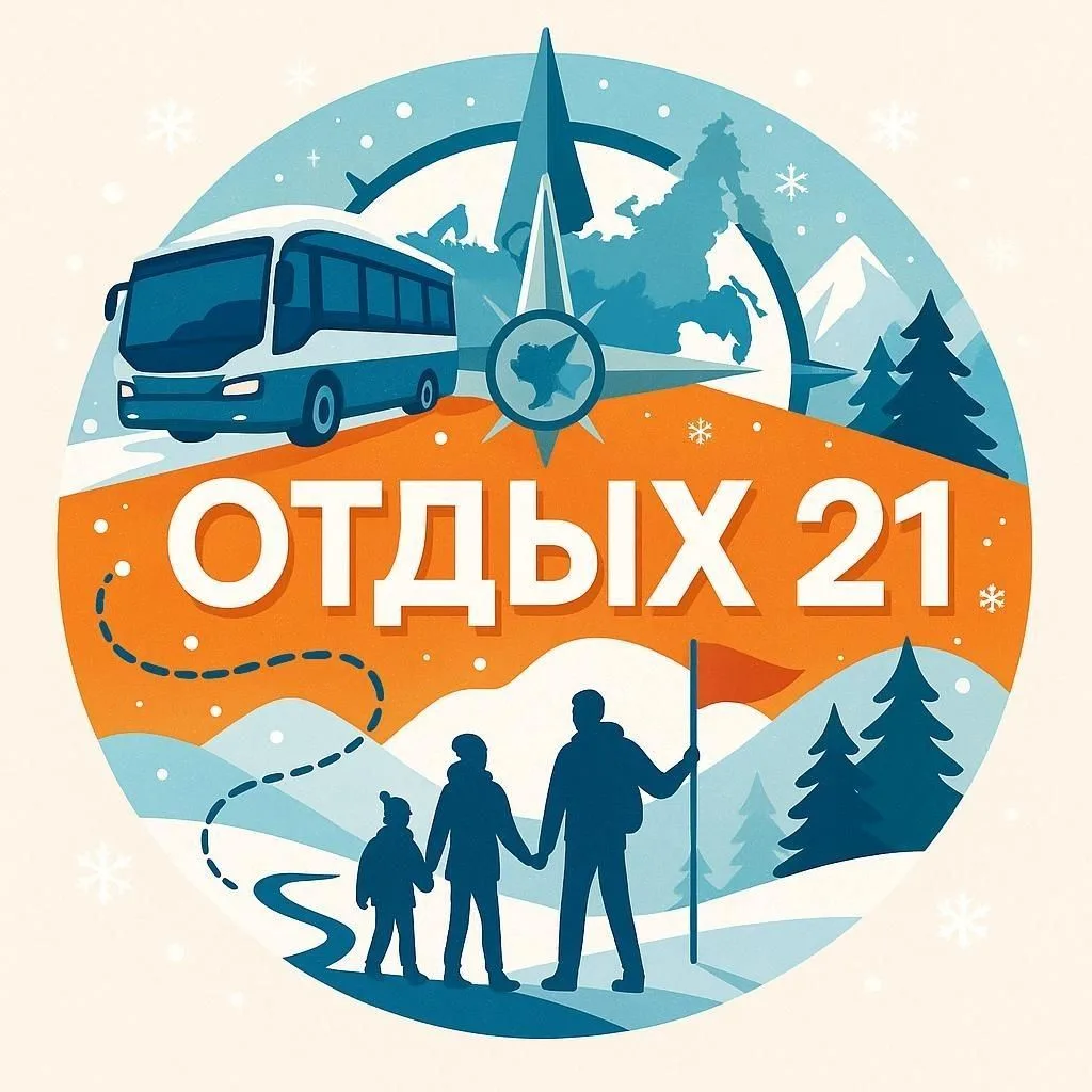 Отдых 21 | Автобусные туры Чебоксары | Багги | — канал в мессенджере MAX