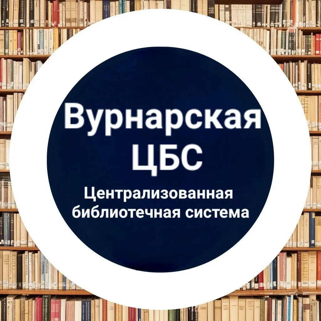 Вурнарская централизованная библиотечная система