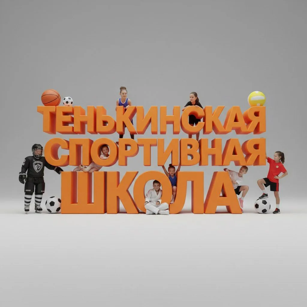 МБУ ДО "ТСШ"