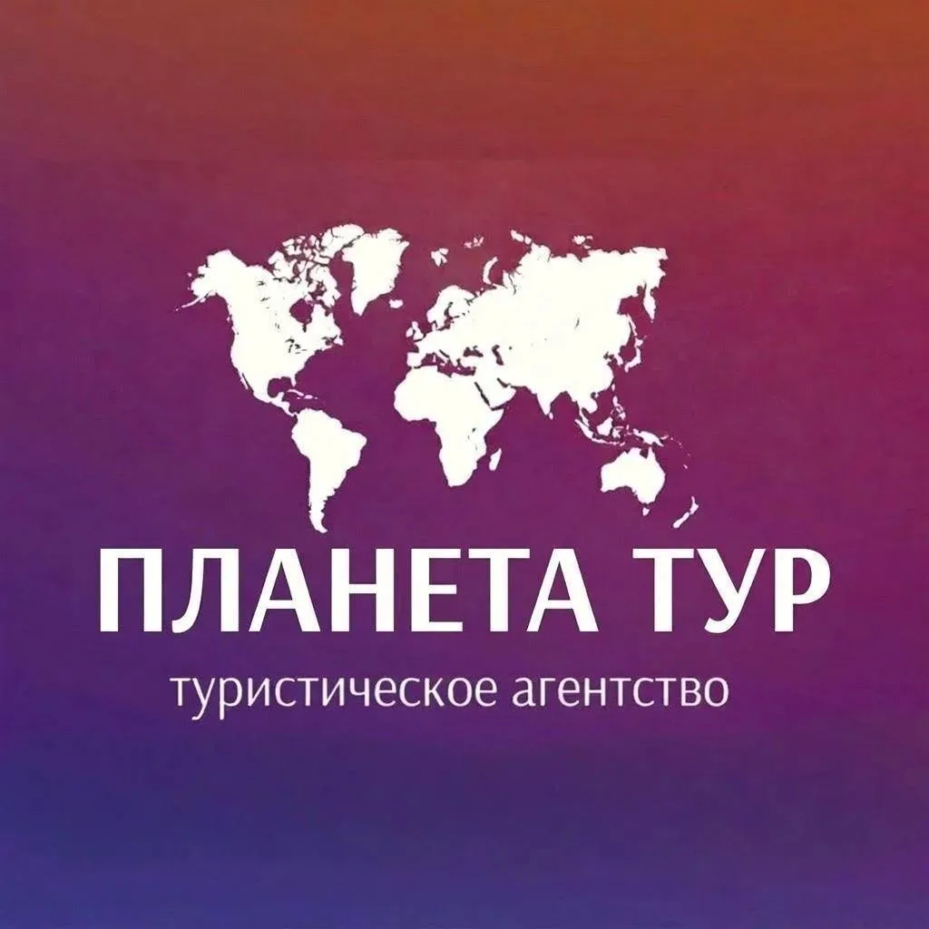 Планета🌍Тур — канал в мессенджере MAX