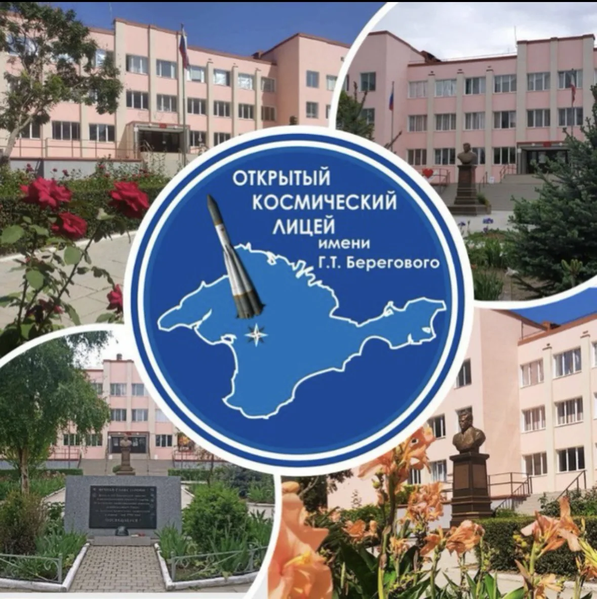 МБОУ «ОКЛ им. Г. Т. Берегового» г. Симферополя