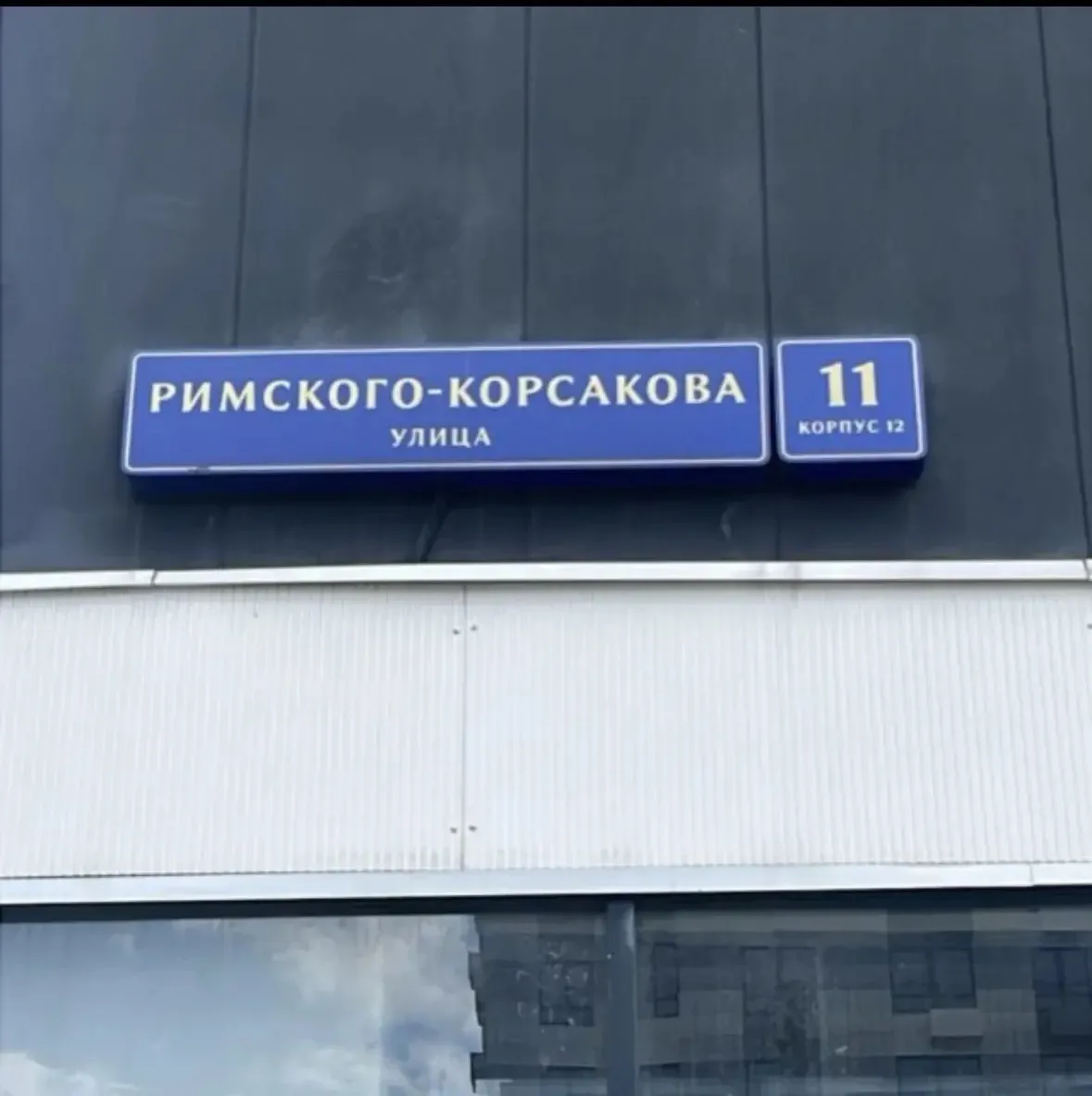 Паркинг на Римского-Корсакова, д.11, к. 12