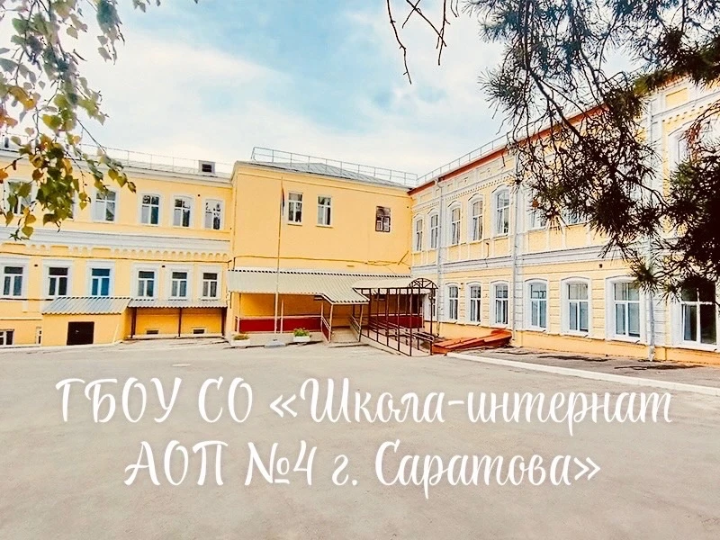 ГБОУ СО "Школа - интернат АОП №4 г. Саратова" — канал в мессенджере MAX