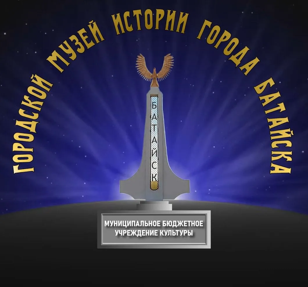 Городской музей истории города Батайска