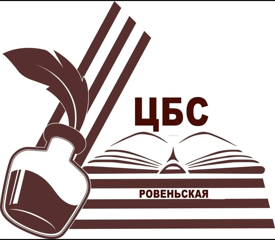Ровеньская централизованная библиотечная система