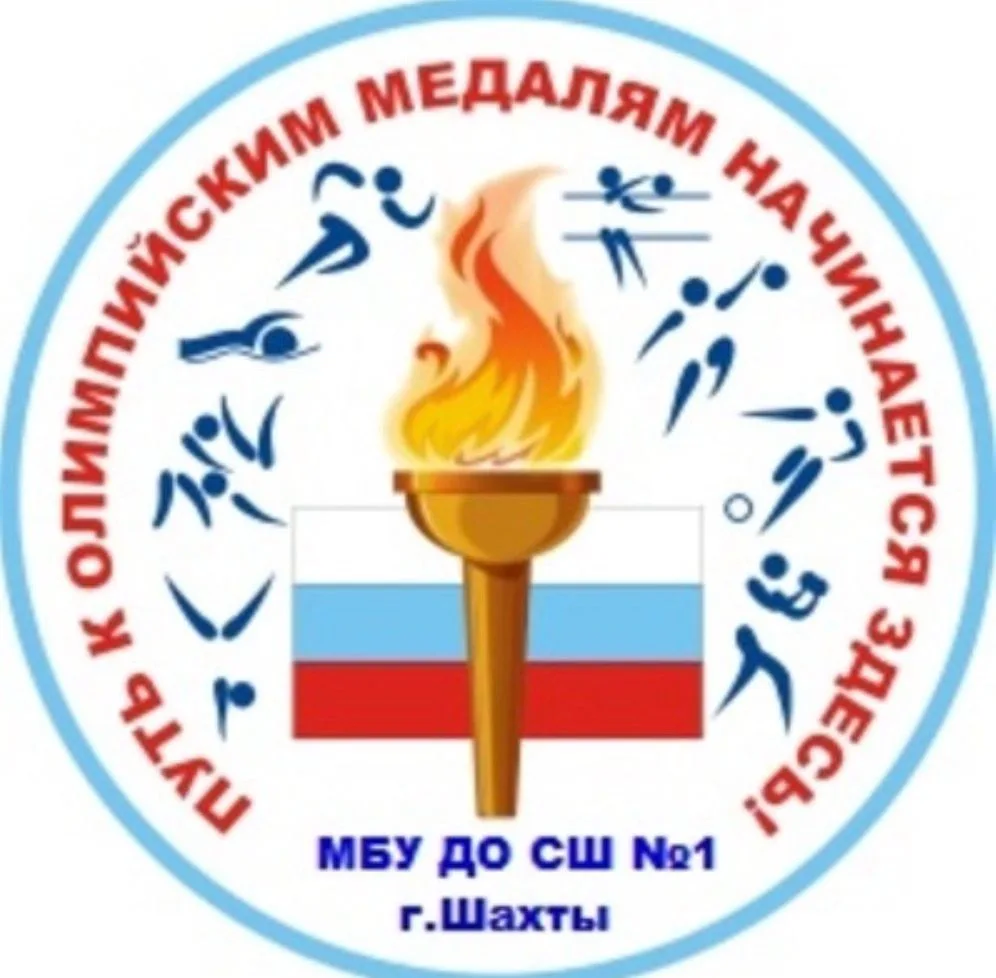 МБУ ДО СШ №1 г. Шахты