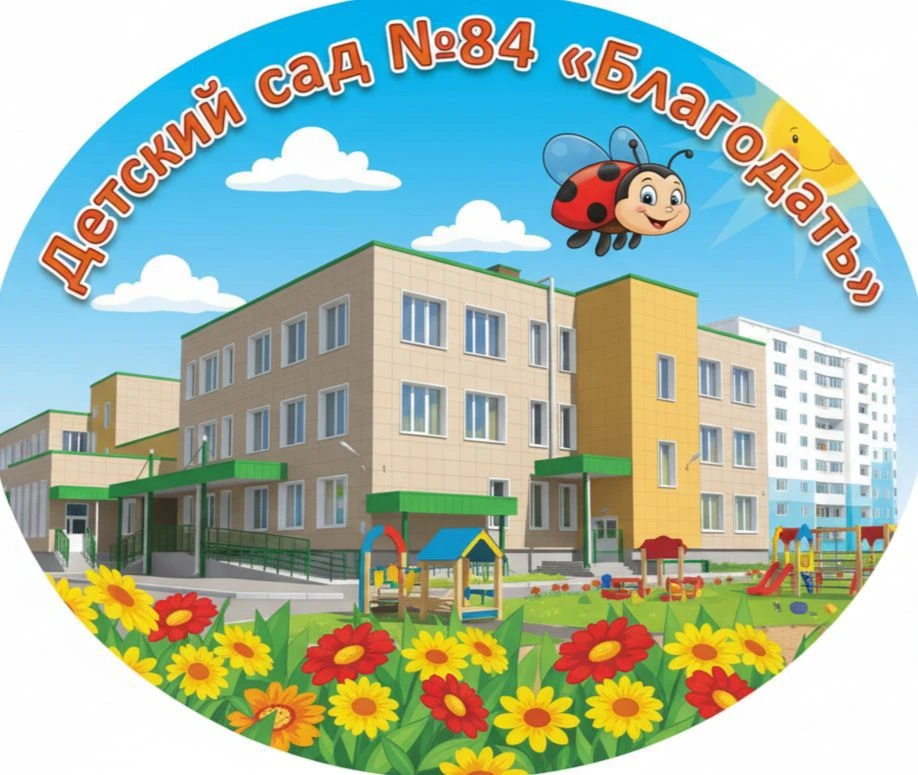 МАДОУ д/с № 84 "Благодать"