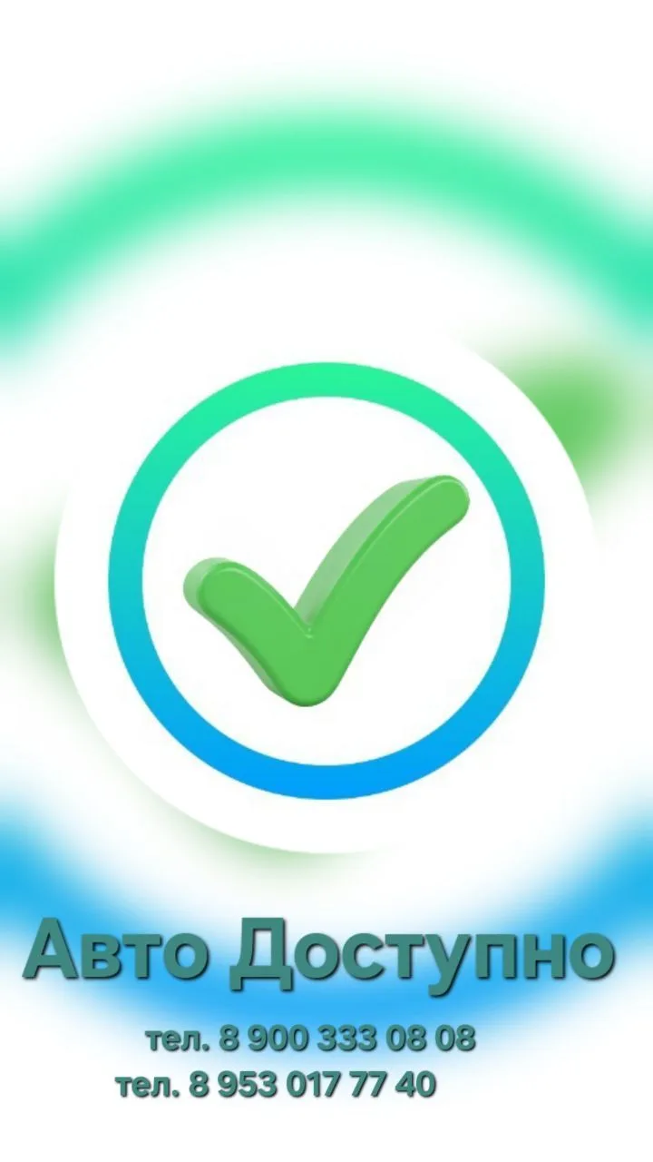Авто Доступно