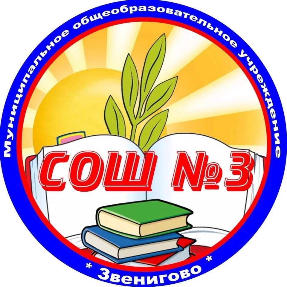 МОУ "Звениговская СОШ №3" — канал в мессенджере MAX