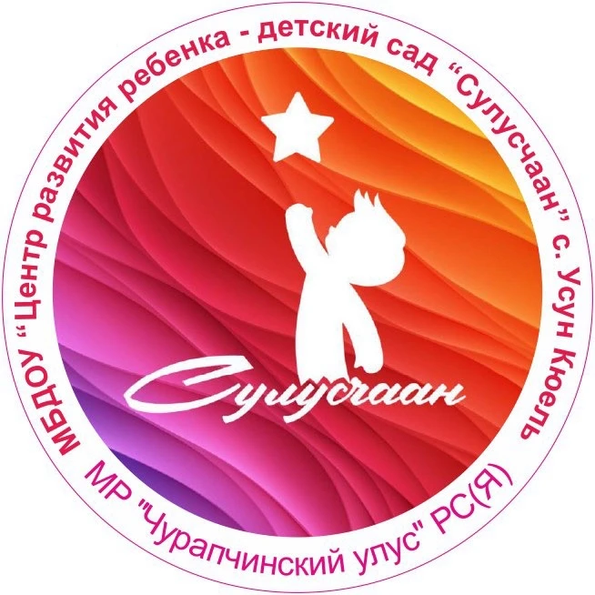 МБДОУ ЦРР д/с "Сулусчаан" — канал в мессенджере MAX