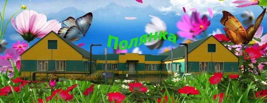 МАДОУ "2-Пристанский детский сад "Полянка"
