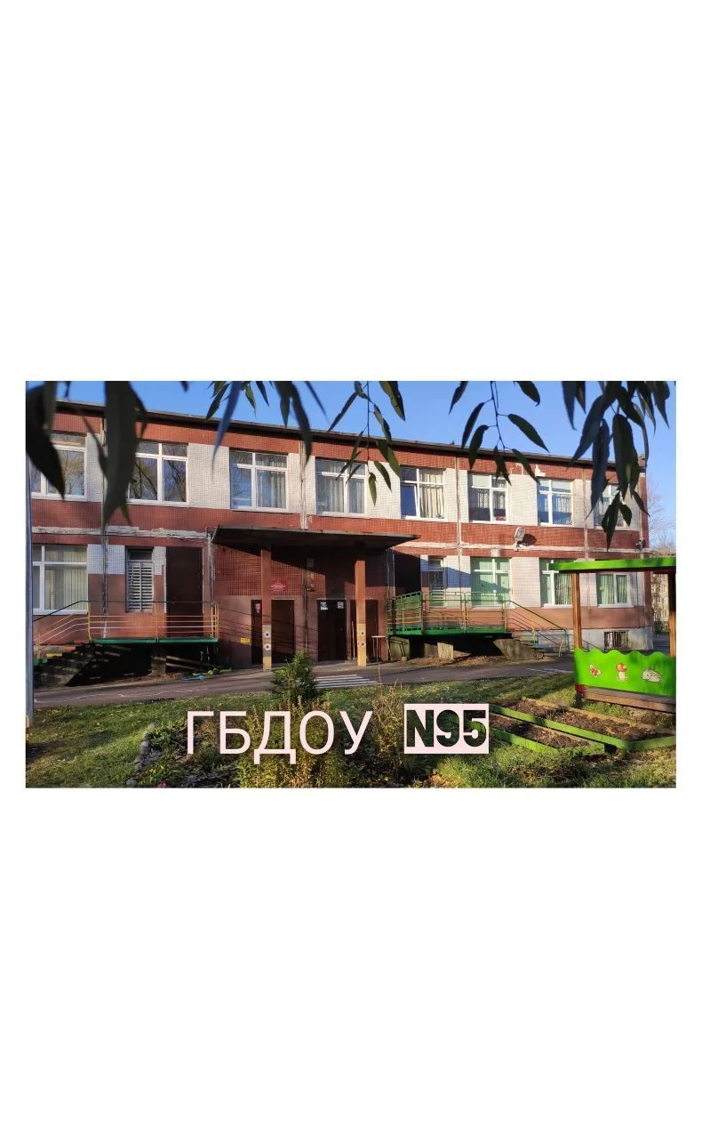 ГБДОУ детский сад № 95 Калининского района