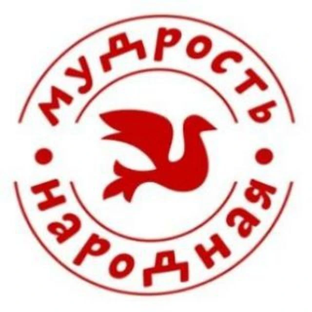 Мудрость народная — канал в мессенджере MAX