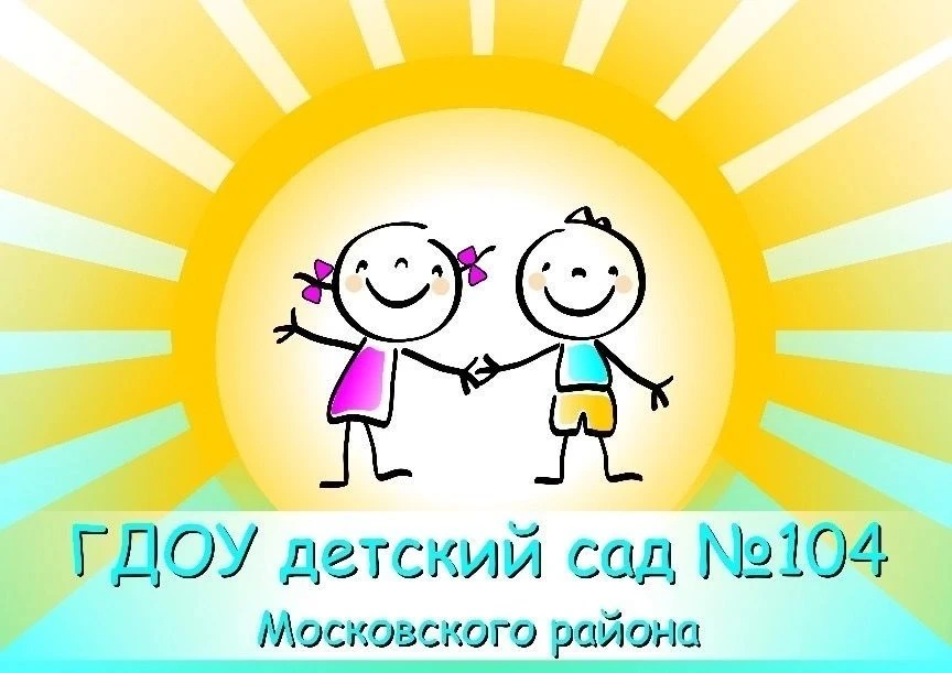 ГБДОУ ДЕТСКИЙ САД №104 МОСКОВСКОГО РАЙОНА САНКТ-ПЕТЕРБУРГА