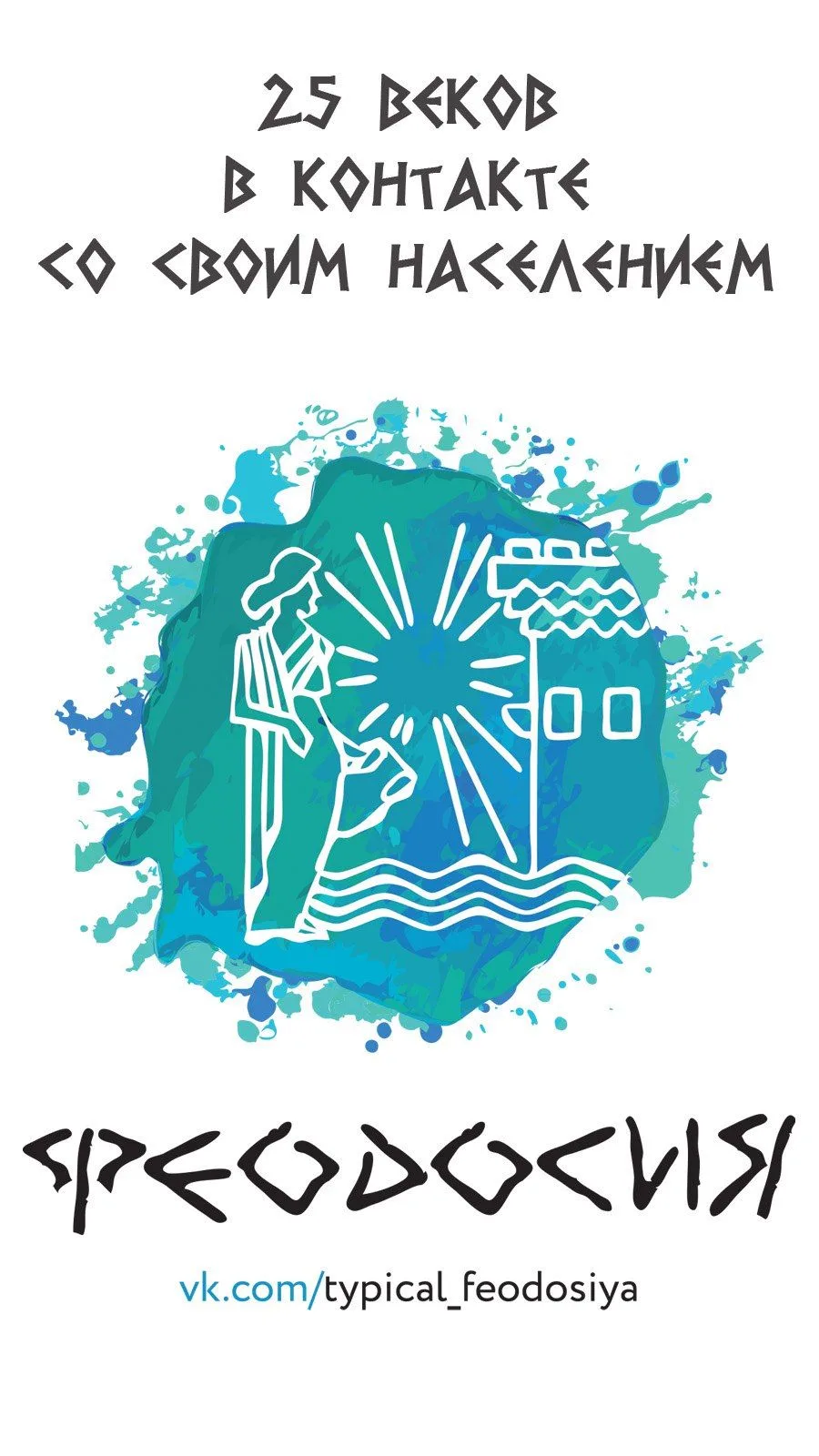 НЕТИПИЧНАЯ ФЕОДОСИЯ