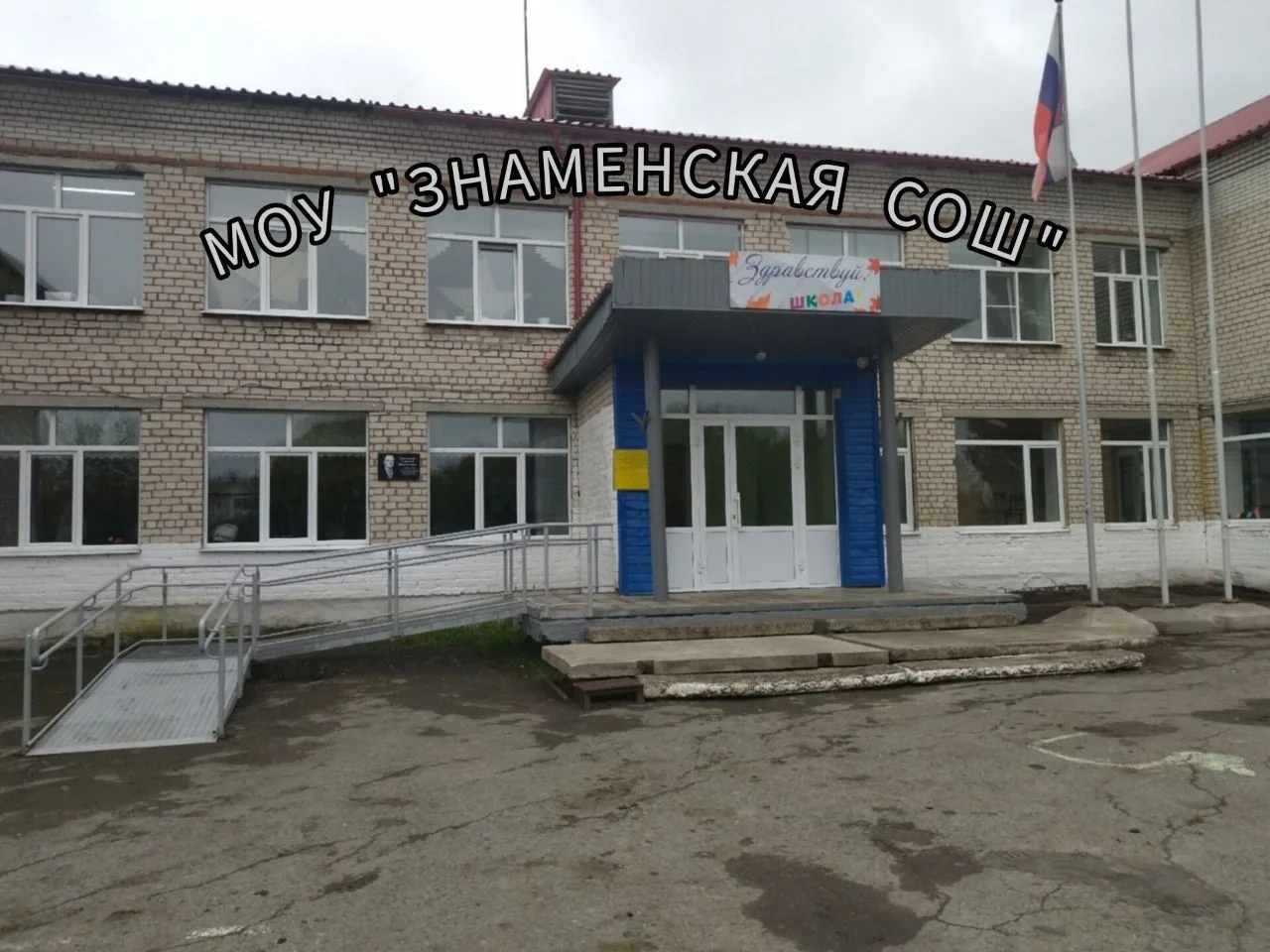 МОУ "Знаменская СОШ"
