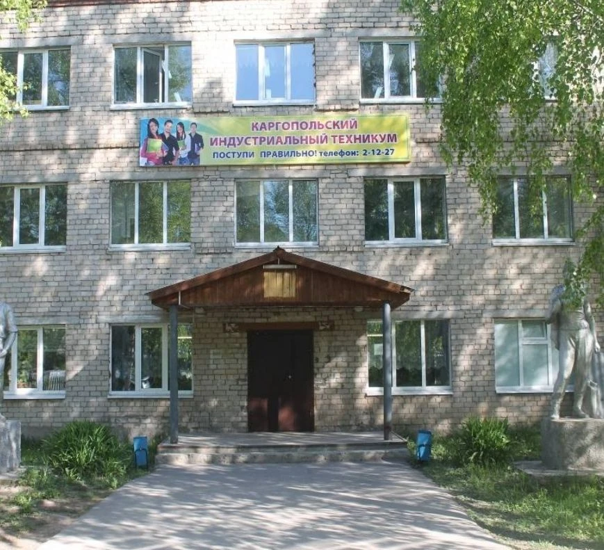 Каргопольский индустриальный техникум