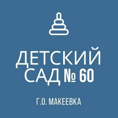 ГБДОУ “Детский сад № 60 г. о. Макеевка» ДНР