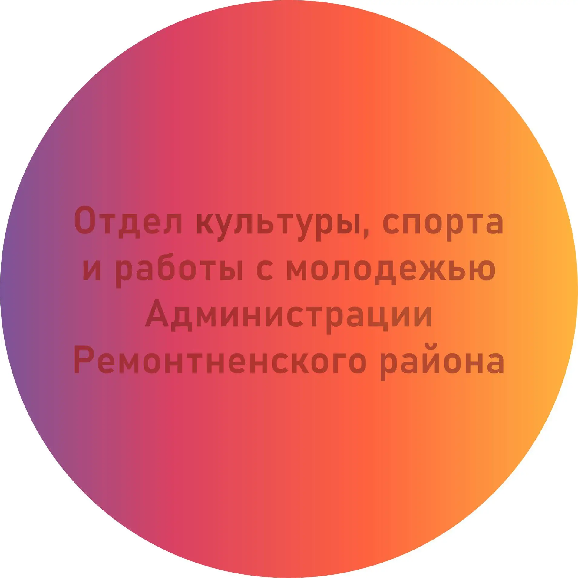 Ремонтненский отдел культуры
