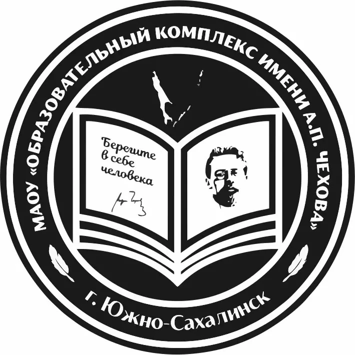 МАОУ «Образовательный комплекс им. А.П. Чехова г. Южно-Сахалинска» — канал в мессенджере MAX