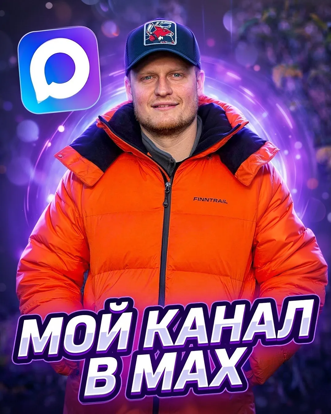 ЕГОР АРТАМОНОВ — канал в мессенджере MAX