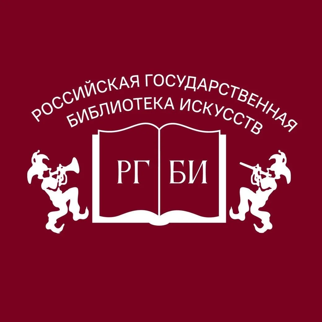 РГБИ (Библиотека искусств)
