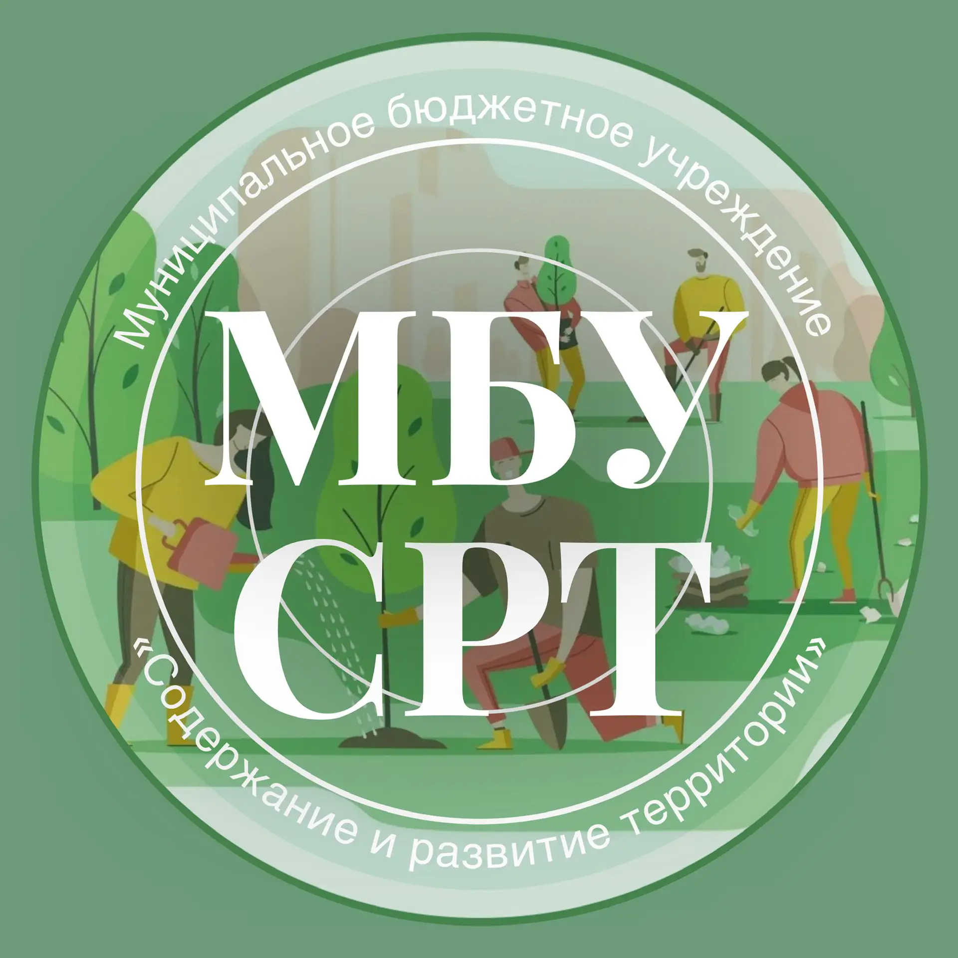 МБУ "Содержание и развитие территории"