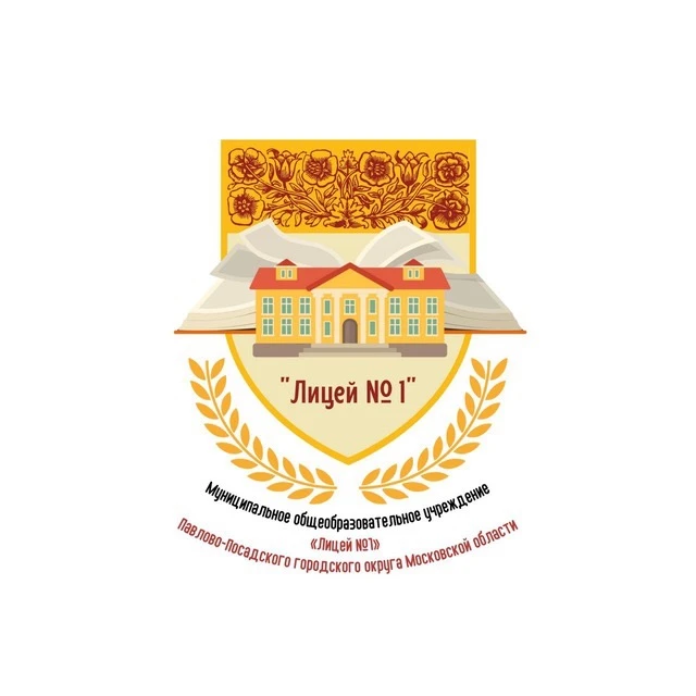 МОУ «Лицей №1» Павлово-Посадского г.о. в Max