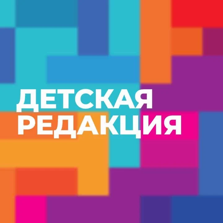 МЕДИА ДЕТСКАЯ РЕДАКЦИЯ — канал в мессенджере MAX