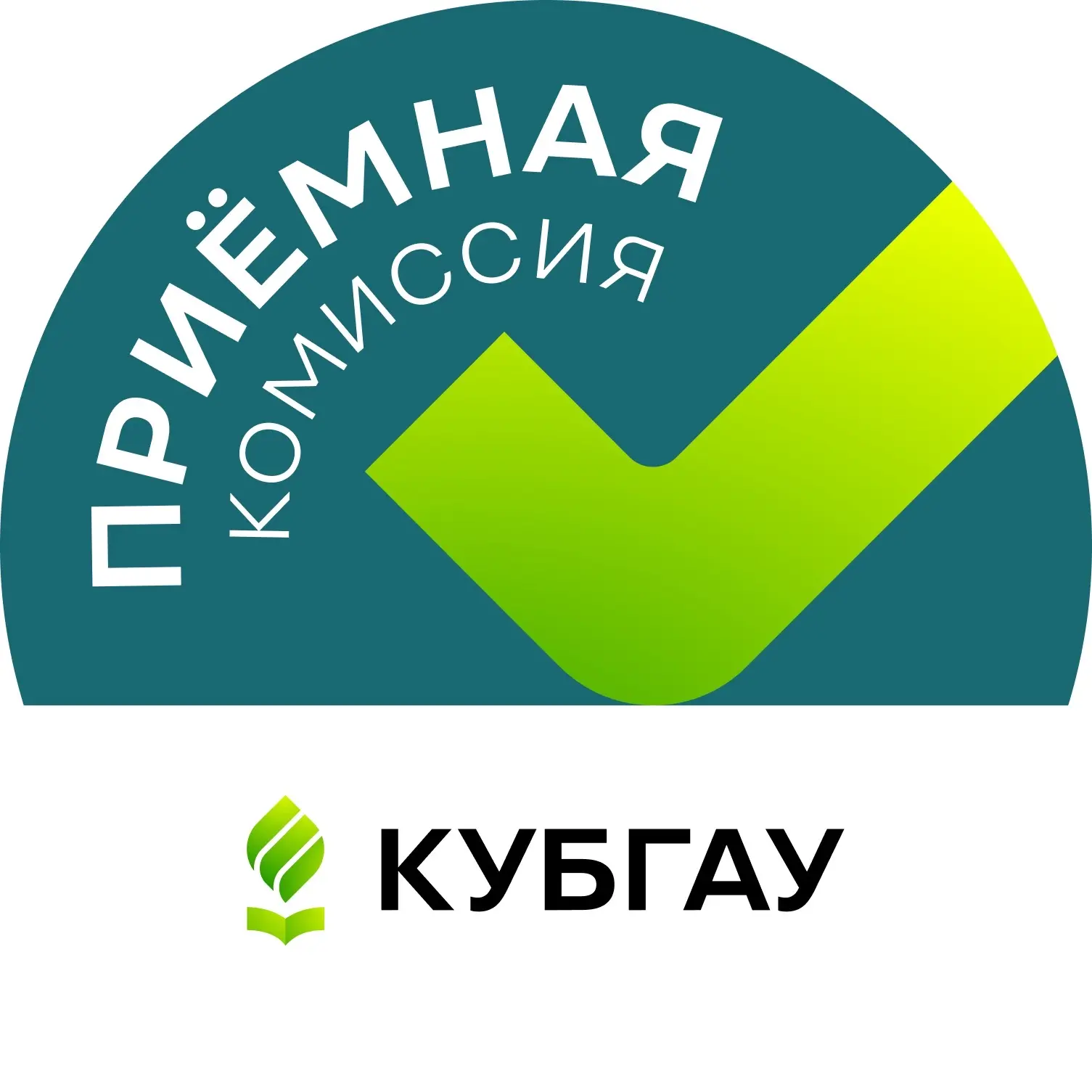 Приёмная комиссия Кубанского ГАУ — канал в мессенджере MAX