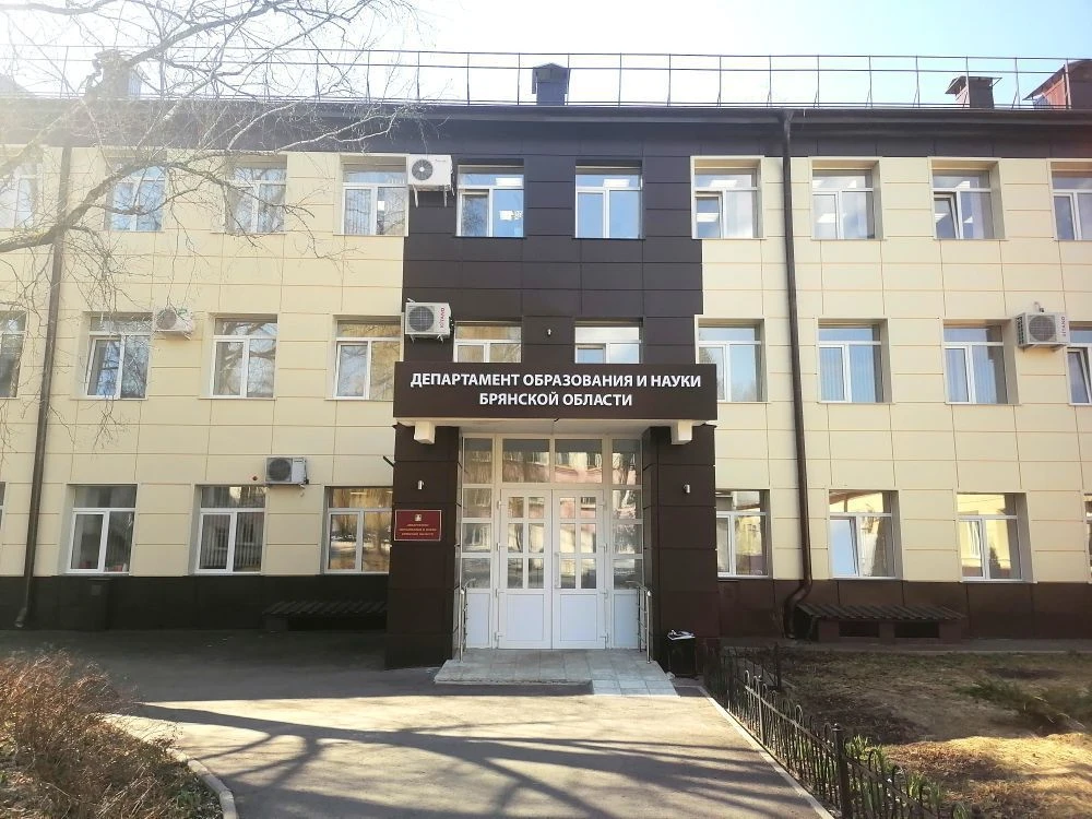 Департамент образования и науки Брянской области