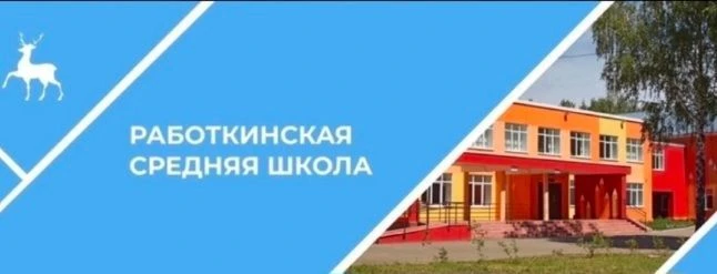 МБОУ Работкинская СШ