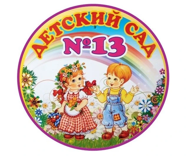 МБДОУ "Детский сад №13" г. Канаш