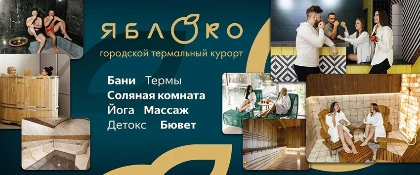 ЯБЛОКО Банный СПА - курорт Абакан — канал в мессенджере MAX