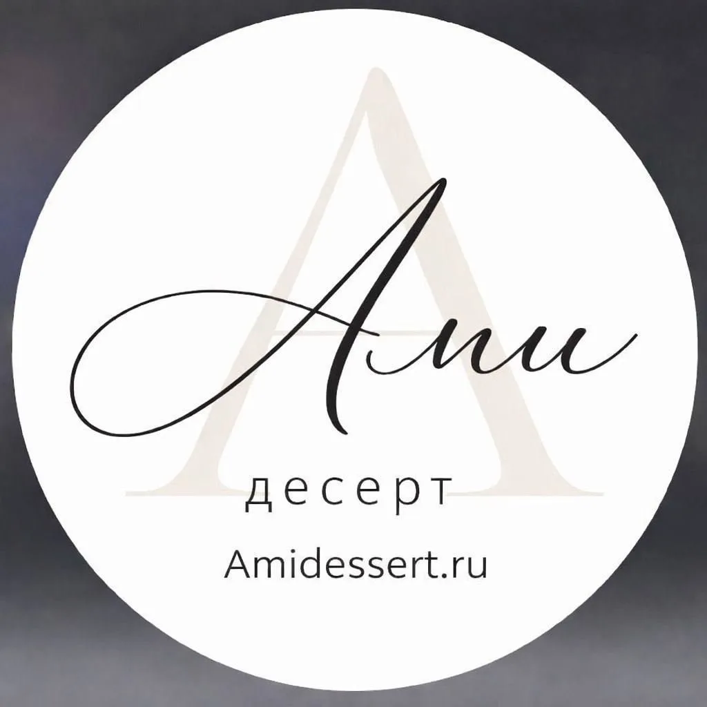 АмиДесерт