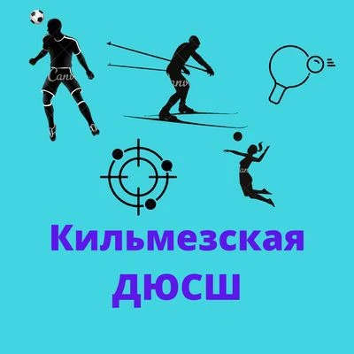 МБОУ ДО Кильмезская ДЮСШ д. Малая Кильмезь