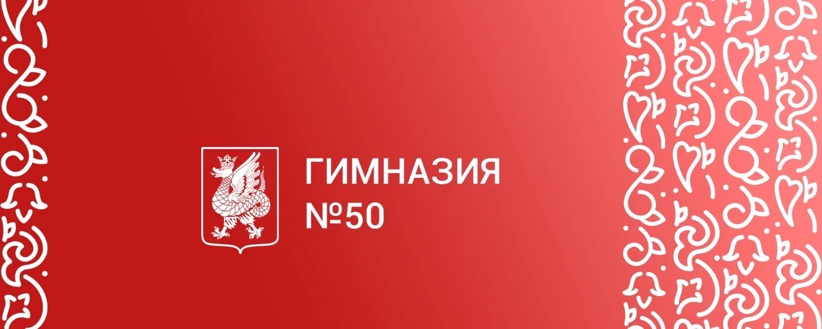 МБОУ "Гимназия 50" Кировского района г.Казани\ — канал в мессенджере MAX