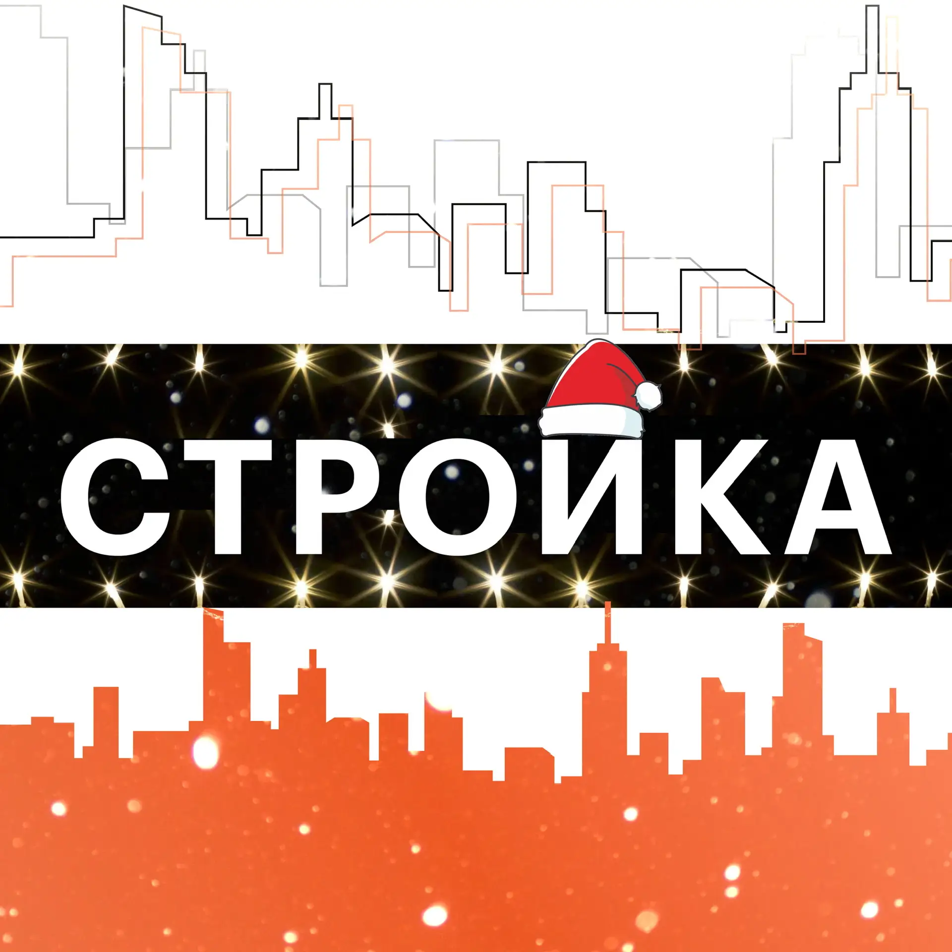 Стройка.Главные новости